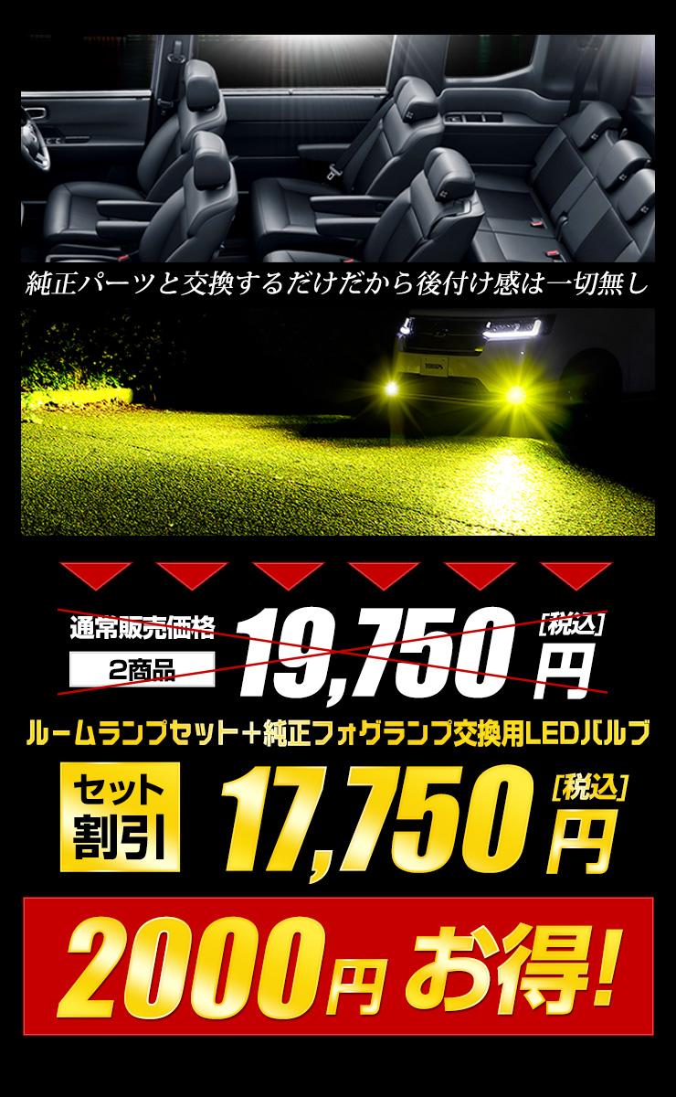 ホンダ ステップワゴンRP6/7/8 専用 2商品セット LEDルームランプ