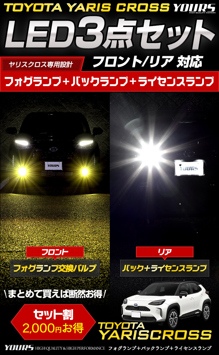 トヨタ ヤリスクロス 専用 LED3点セット ライセンス バック フォグ