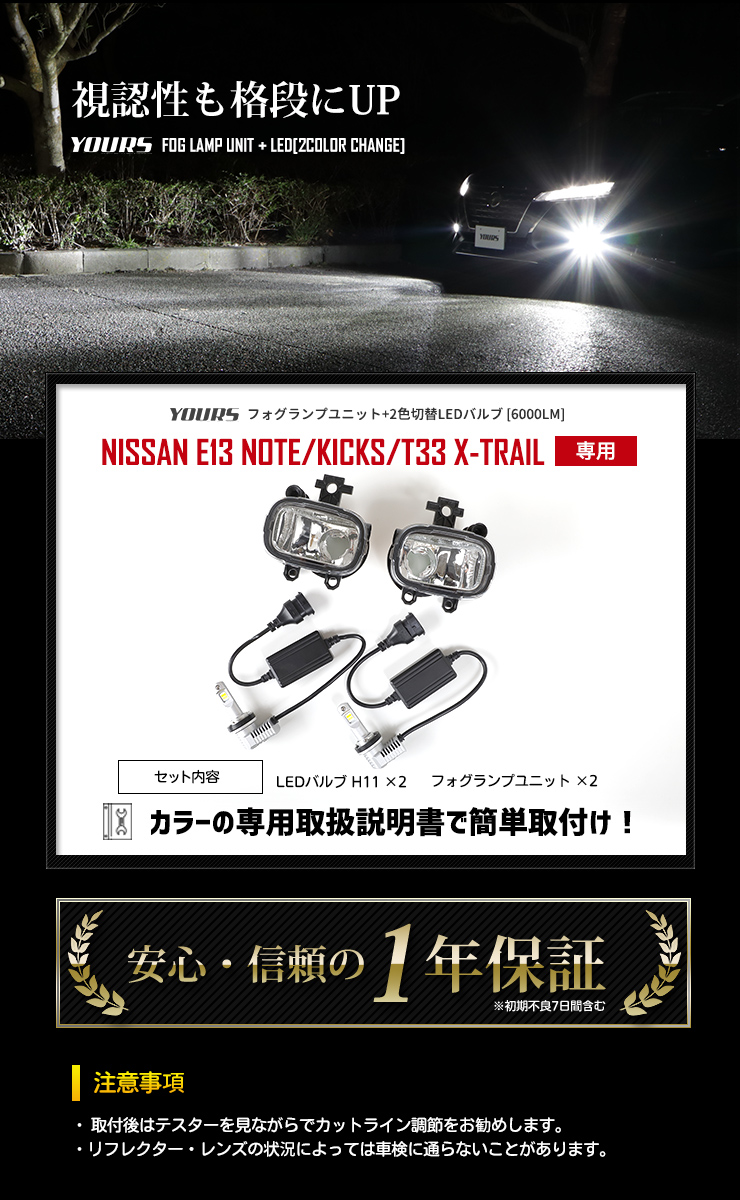 日産E13 ノート キックス T33 エクストレイル 専用 フォグランプユニット + 2色切り替えLEDフォグバルブ 2個1セット 車検対応