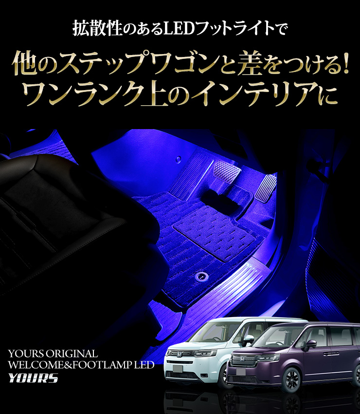 ホンダ ステップワゴン エアー/スパーダ RP6/7/8 専用 室内 ウェルカムランプ＆フットランプ LED STEP WGN 足元 アクセサリー  ドレスアップ :y407-042:カー用品 カスタムパーツ ユアーズ - 通販 - Yahoo!ショッピング