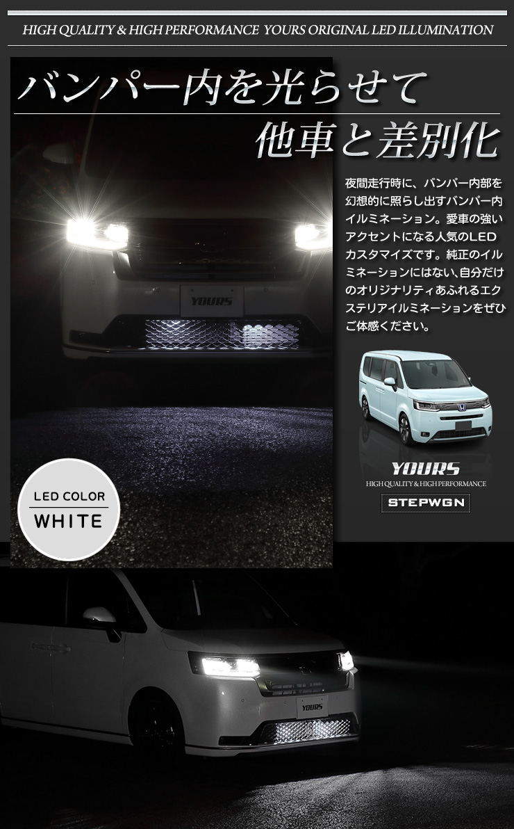 STEP WGNRP3内装パーツ LEDイルミネーションサイドステップ4枚セット YOURS 〇ホンダ ステップワゴン 専用 LED バンパー内イルミネーション