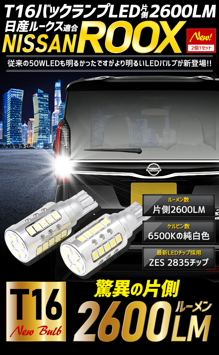 日産 ルークス 適合 バックランプ LED T16 2600LM 2個1セット 6500K ZESチップ ニッサン NISSAN 車検対応