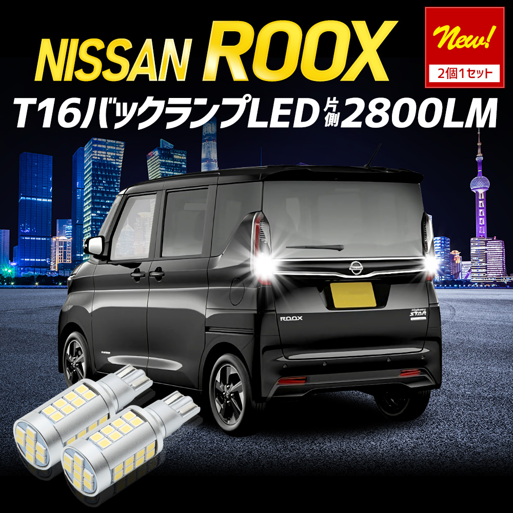 YOURS 日産 ルークス 適合 バックランプ LED T16 2800LM 2個1セット