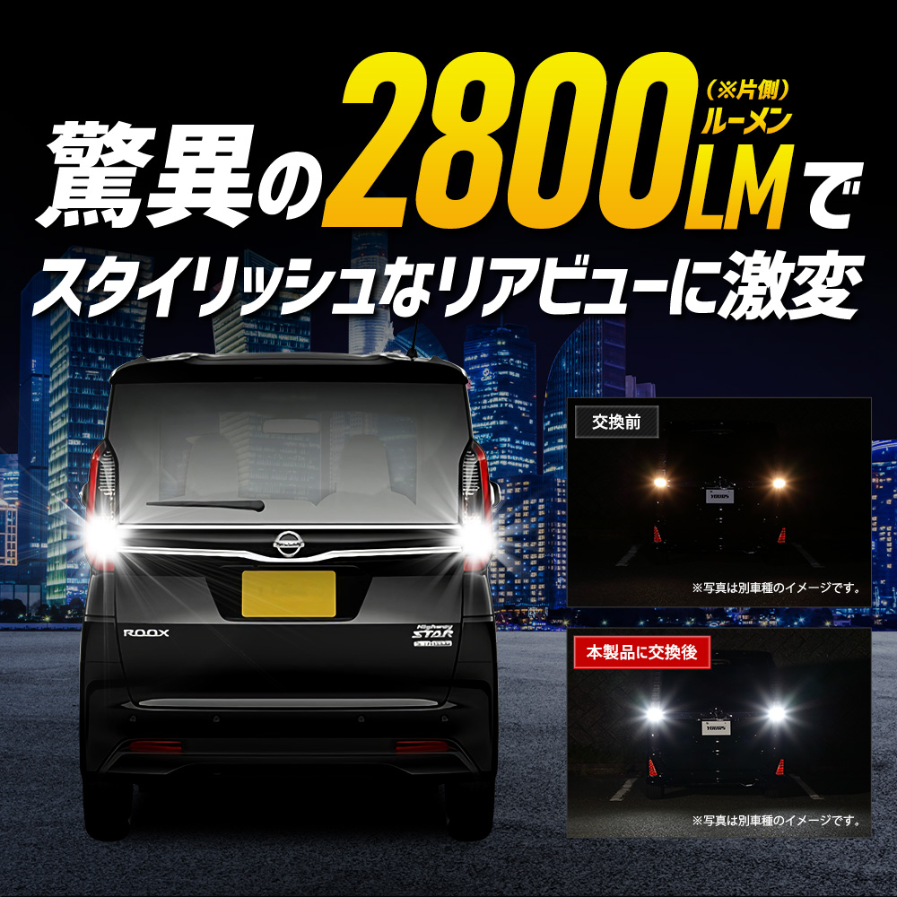 YOURS 日産 ルークス 適合 バックランプ LED T16 2800LM 2個1セット 