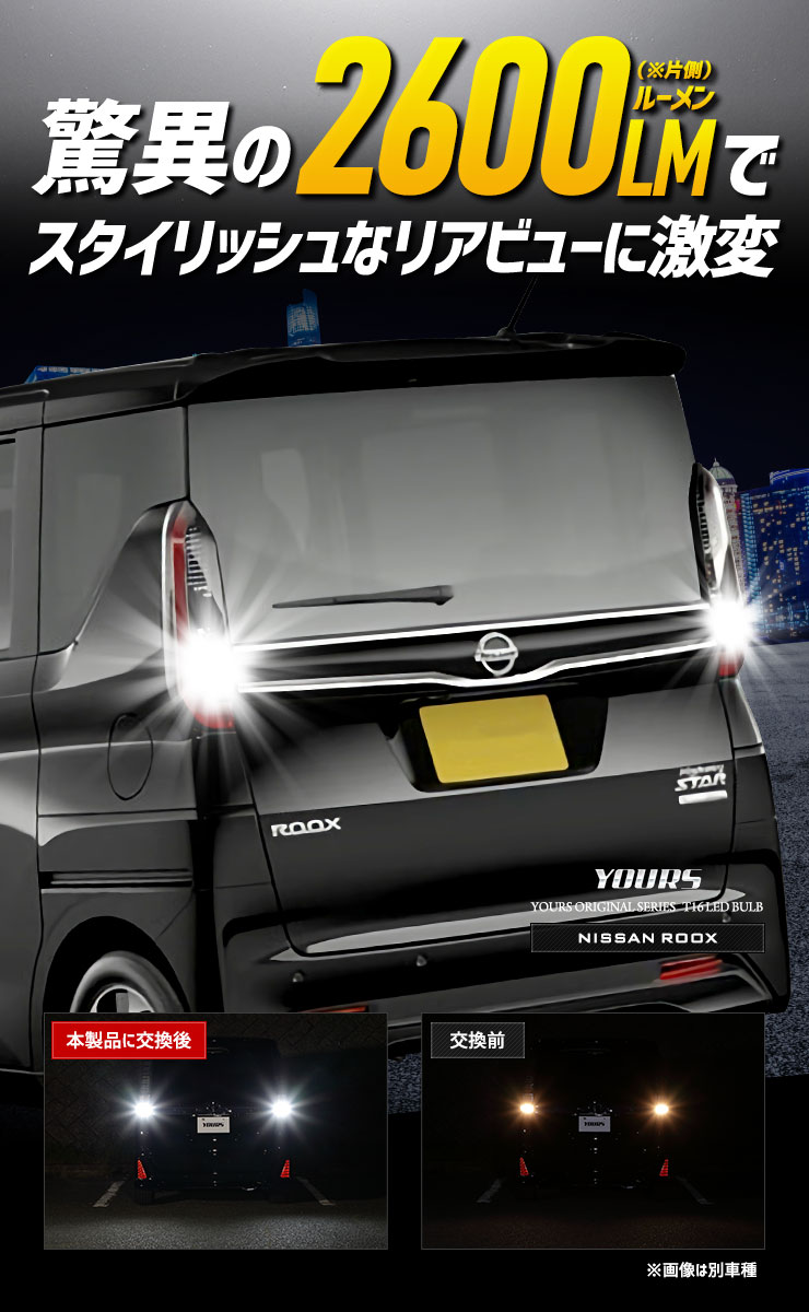 YOURS 日産 ルークス 適合 バックランプ LED T16 2600LM 2個1