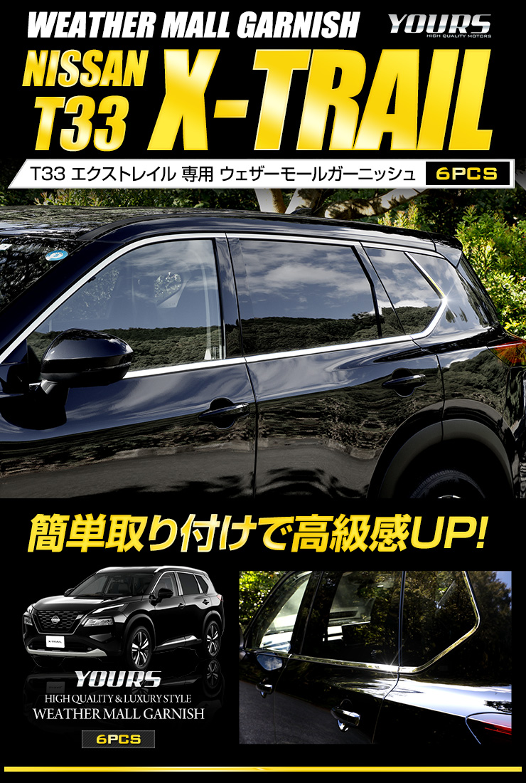 日産 T33 エクストレイル 専用 ウェザーモールガーニッシュ 6PCS X-TRAIL メッキ 送料無料 アクセサリー ドレスアップ  :y407-052:カー用品 カスタムパーツ ユアーズ - 通販 - Yahoo!ショッピング