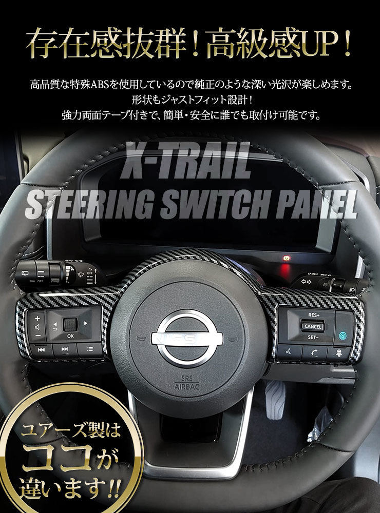 日産 T33 エクストレイル 専用 ステアリング スイッチパネル カーボン調 1PCS X-TRAIL インテリア アクセサリー ドレスアップ  :y407-055:カー用品 カスタムパーツ ユアーズ - 通販 - Yahoo!ショッピング