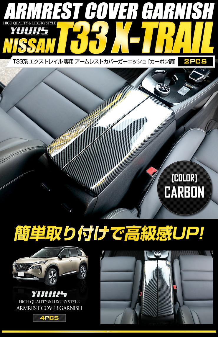 日産 T33系 エクストレイル 専用 アームレストカバー ガーニッシュ 2PCS ドレスアップ アクセサリー :y407-057:カー用品  カスタムパーツ ユアーズ - 通販 - Yahoo!ショッピング