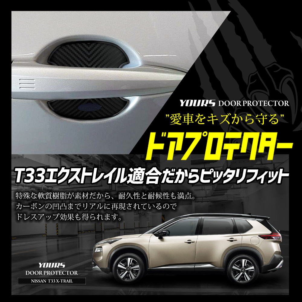 YOURS 日産 T33 エクストレイル 専用 ドア傷防止 ドアプロテクター [BX