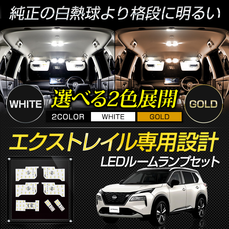 T33 エクストレイル LED ルームランプ セット ルーフなし車 パーツ X-TRAIL 専用設計 室内灯 光量調整 アクセサリー ドレスアップ :  y408-008 : カー用品 カスタムパーツ ユアーズ - 通販 - Yahoo!ショッピング