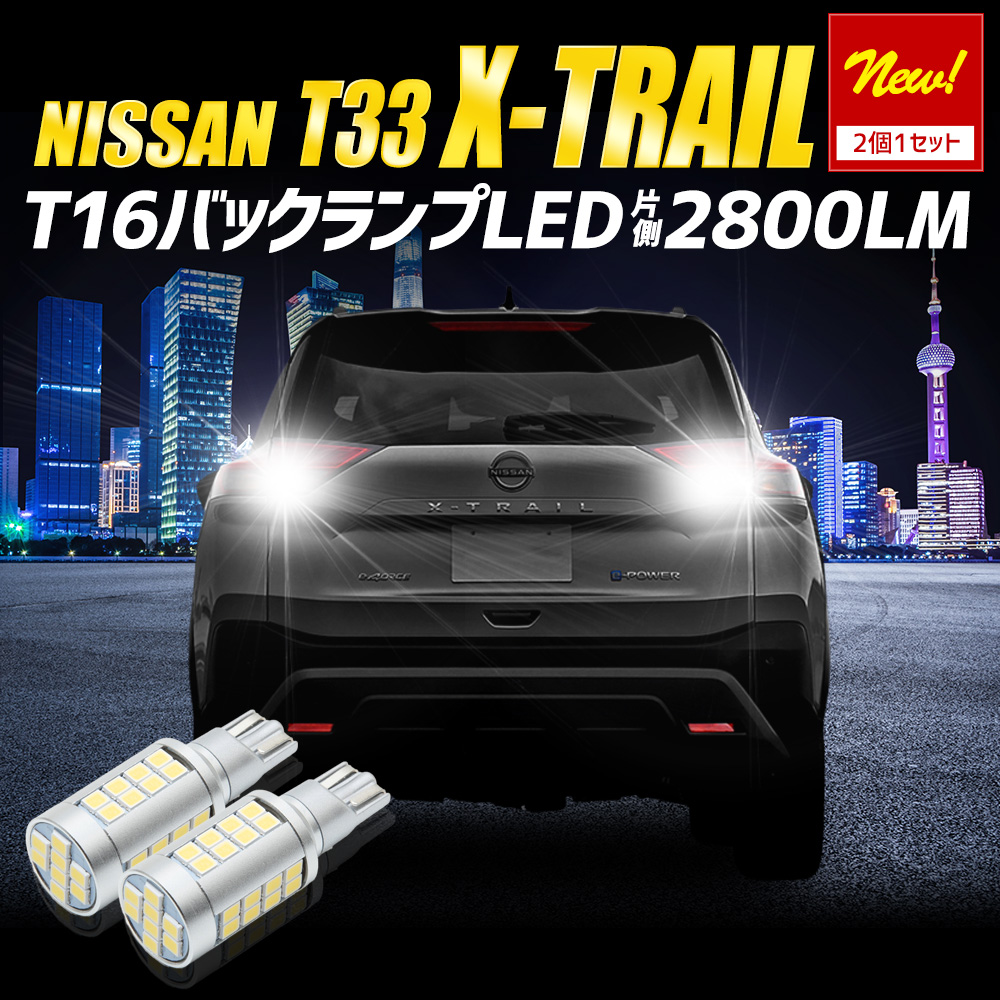 YOURS 日産 エクストレイル T33 適合 バックランプ LED T16 2800LM 2個