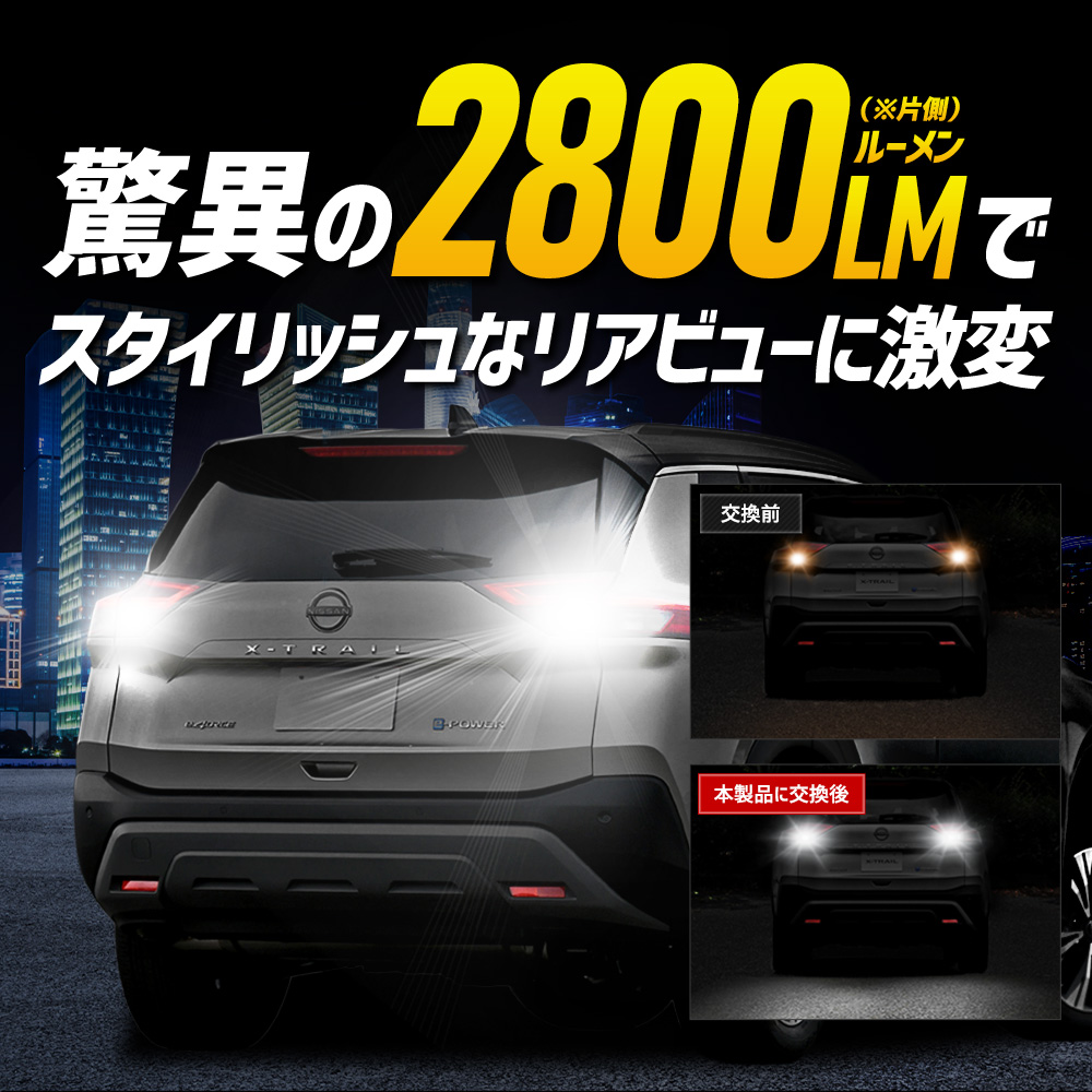 YOURS 日産 エクストレイル T33 適合 バックランプ LED T16 2800LM 2個