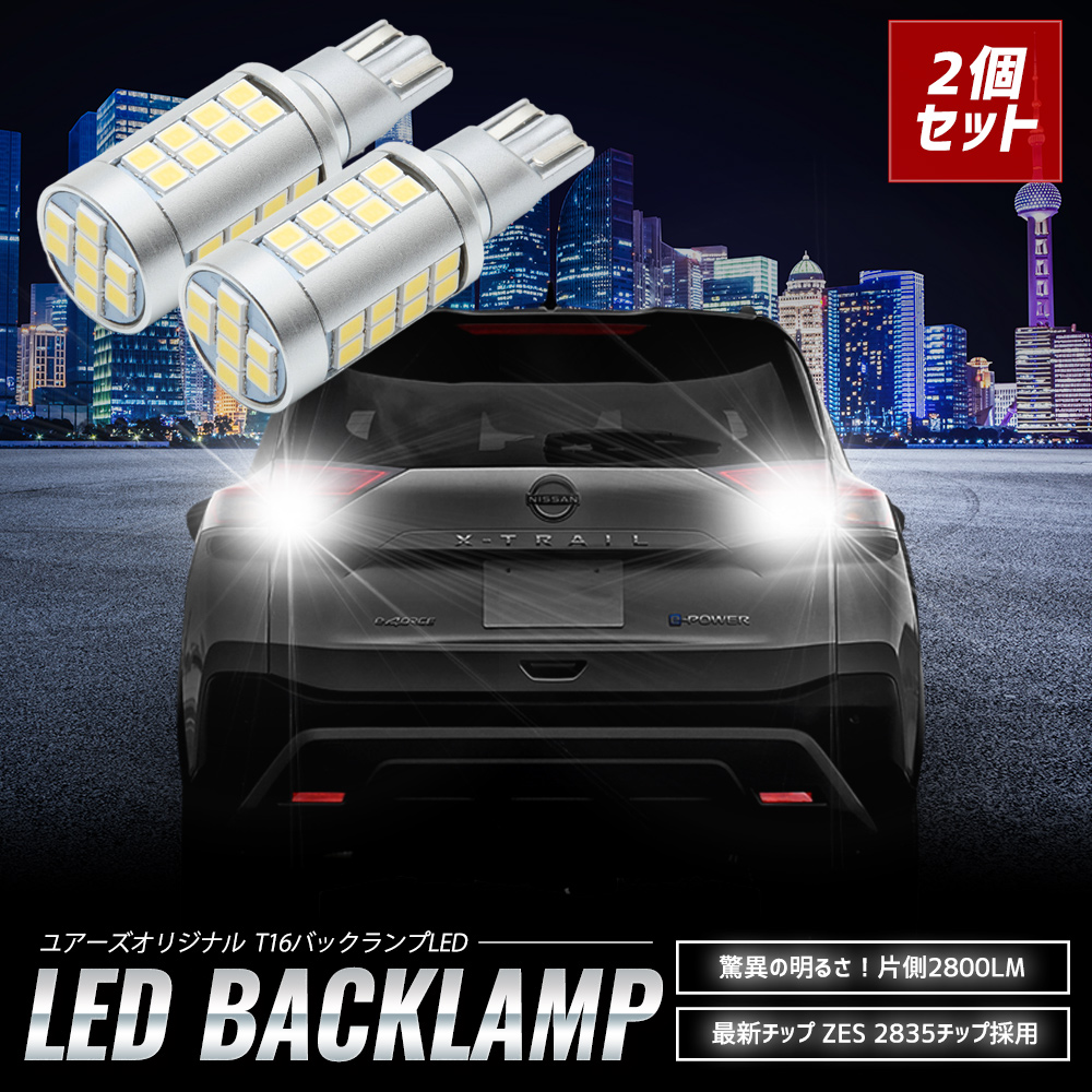 YOURS 日産 エクストレイル T33 適合 バックランプ LED T16 2800LM 2個