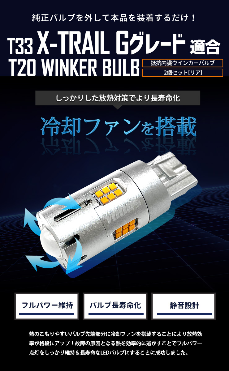 日産 T33 エクストレイル Gグレード 適合 リア ウインカー 抵抗内蔵 2