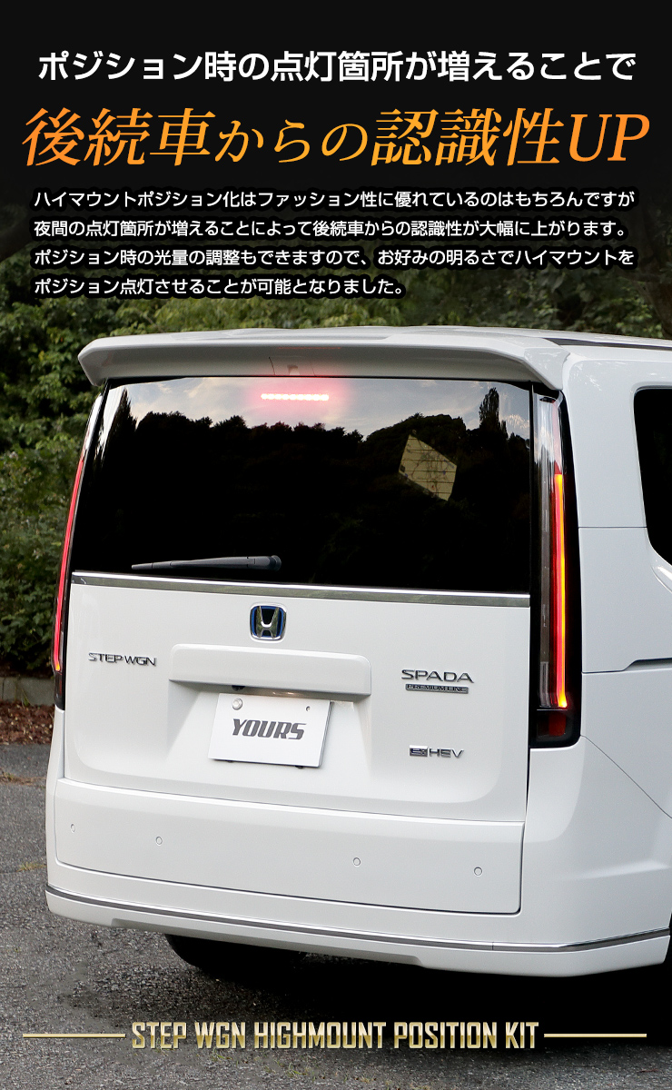 ホンダ ステップワゴン RP6/7/8 専用 LED ハイマウントポジション化