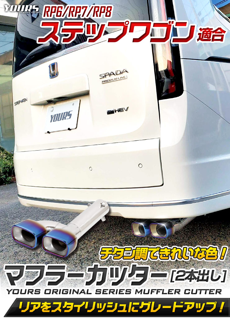 ホンダ ステップワゴン RP6 RP7 RP8 適合 チタン調マフラーカッター 二本出し パーツ STEP WGN AIR SPADA ドレスアップ  :y408-021:カー用品 カスタムパーツ ユアーズ - 通販 - Yahoo!ショッピング