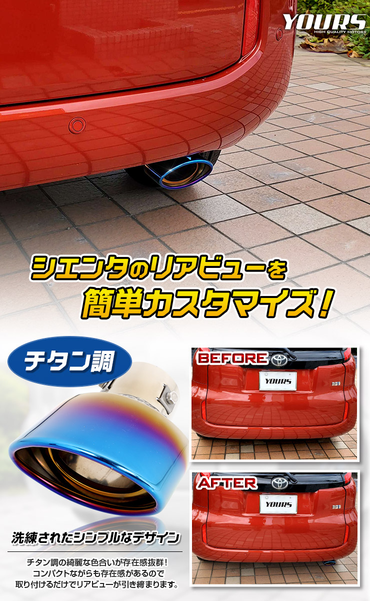 YOURS 爆買 トヨタ シエンタ MXP系 適合 チタン調 マフラーカッター