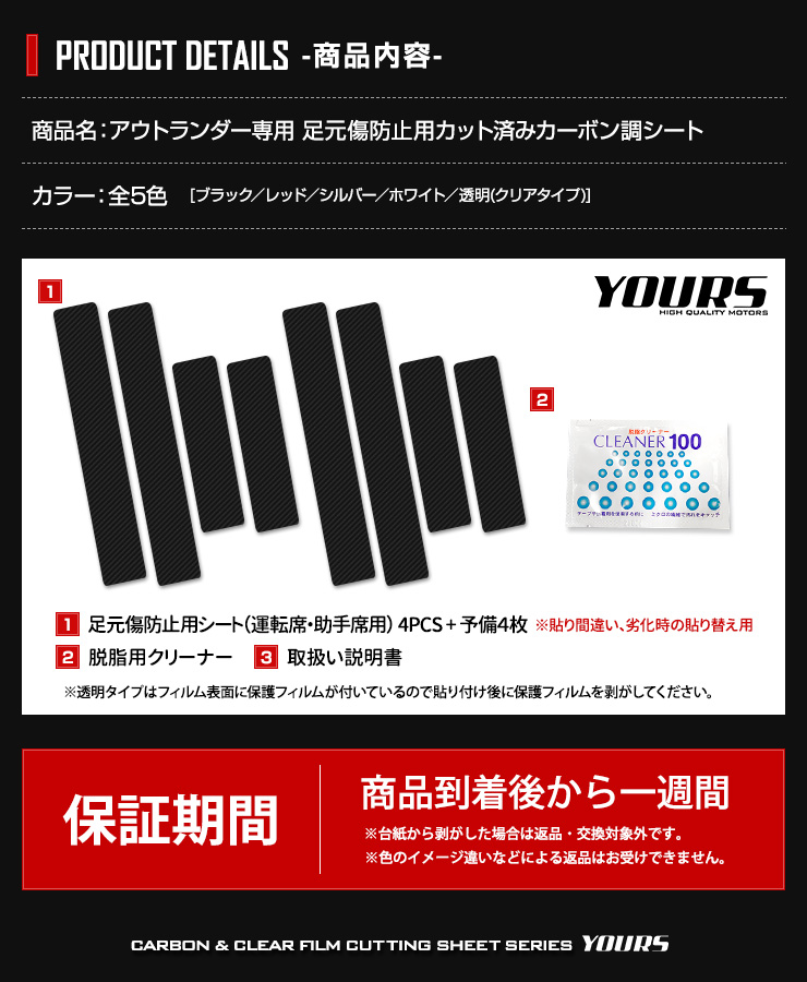 YOURS アウトランダー 専用 足元傷防止用カット済みフィルム