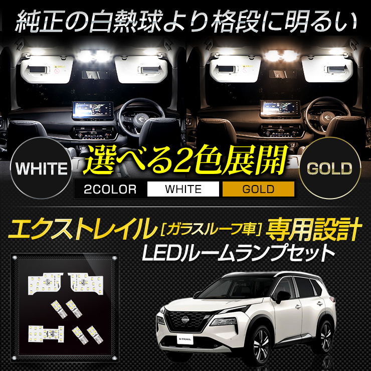 日産 T33 エクストレイル 【ガラスルーフ車】 LED ルームランプ X