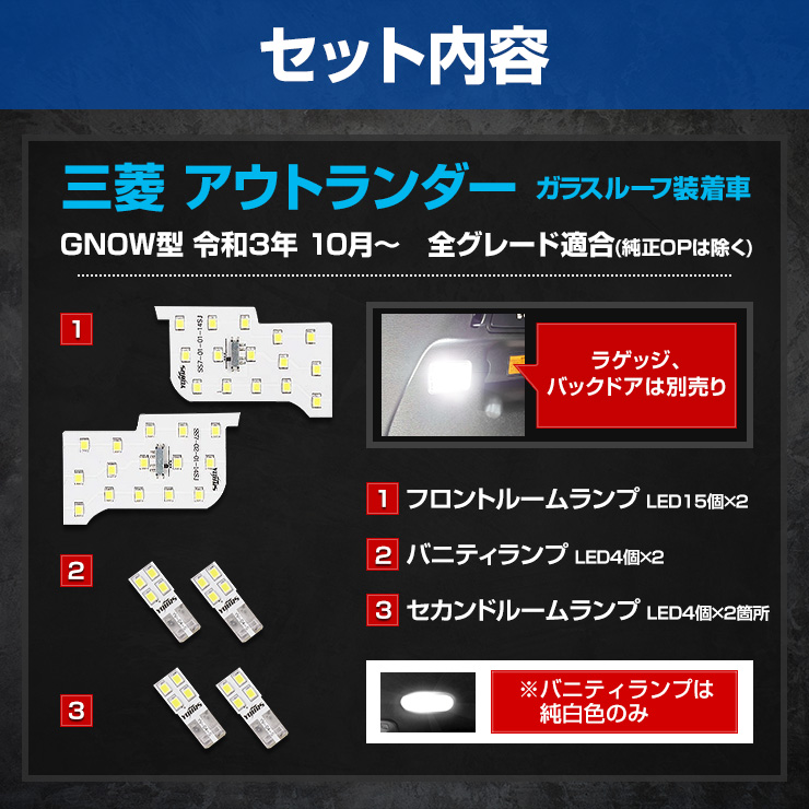 YOURS アウトランダー GN0W型 【ガラスルーフ装着車】専用 LED