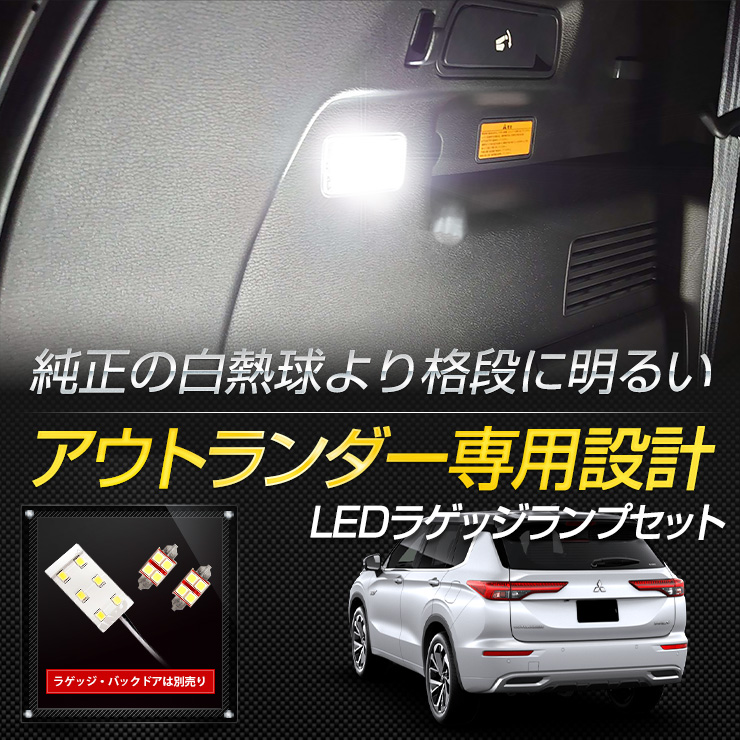 アウトランダー GN0W型 【ガラスルーフ非装着車】 LED ルーム