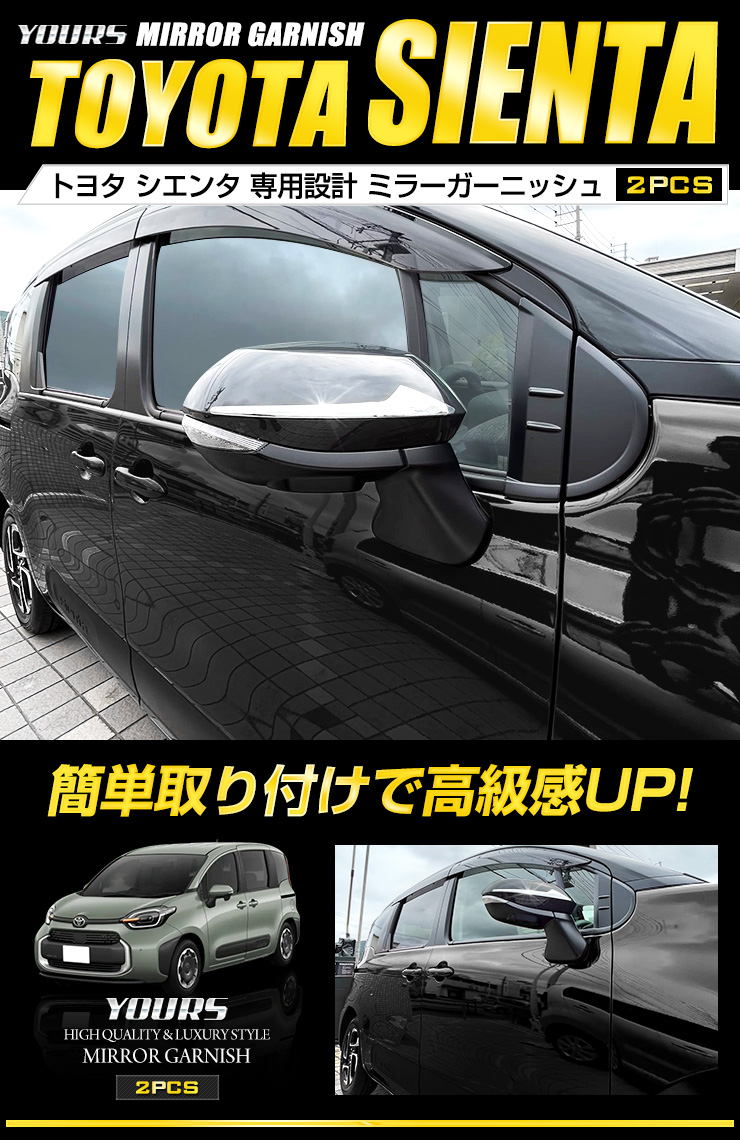 トヨタ シエンタ MXP系 専用 ミラーガーニッシュ 2PCS SIENTAドアミラー ABS ドレスアップ アクセサリー TOYOTA  :y409-003:カー用品 カスタムパーツ ユアーズ - 通販 - Yahoo!ショッピング