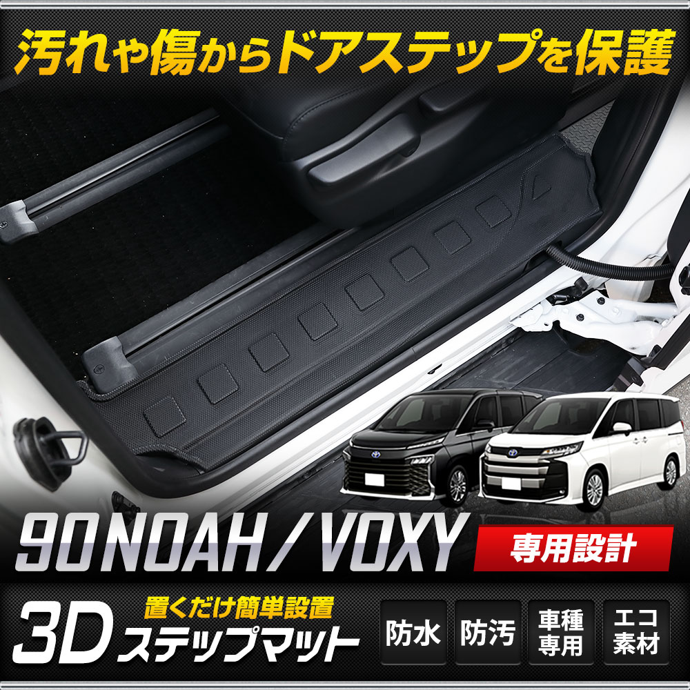 90系ヴォクシー 90系ノア 専用 ステップマット スライドドア ドアステップ 防水 90VOXY NOAH 掃除 キズ 防止 保護 トヨタ :  y409-004 : カー用品 カスタムパーツ ユアーズ - 通販 - Yahoo!ショッピング