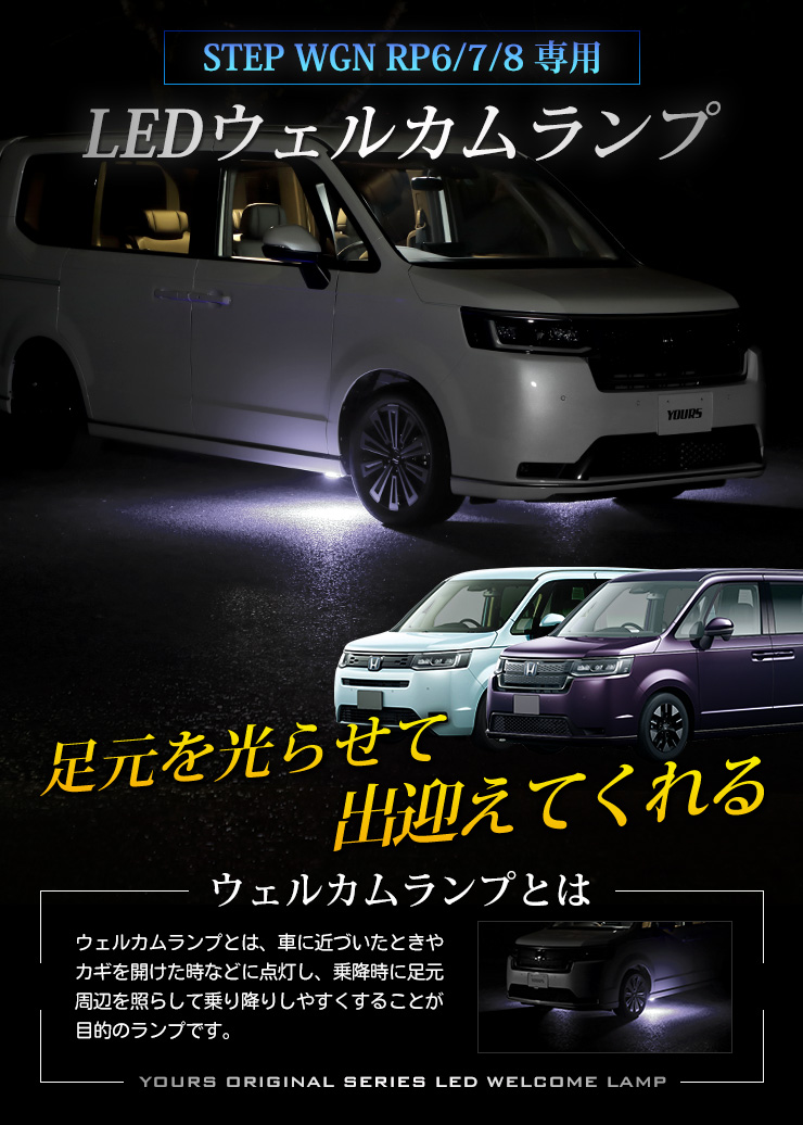 ステップワゴンヘッドライト　RP6、RP7 LED YOURS ホンダ ステップワゴン RP6 RP7 RP8 専用 LED ウェルカム