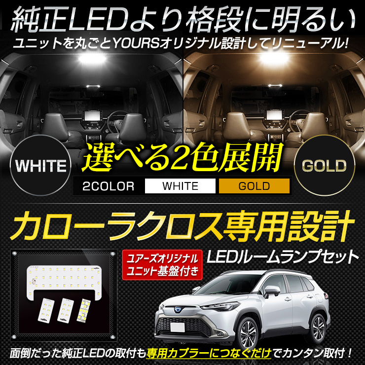 トヨタ カローラクロス 専用 LEDルームランプセット［YOURS基盤設計