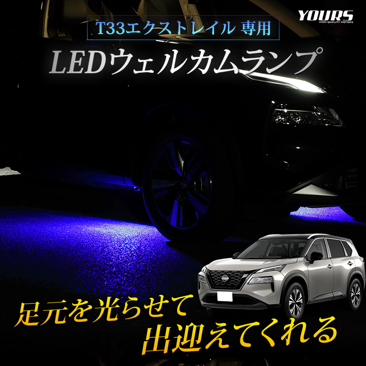 YOURS エクストレイル T33 専用 LED ウェルカムランプ 【ブルー