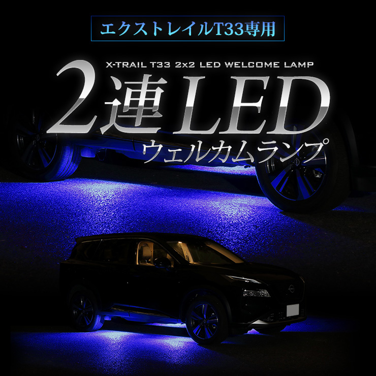 YOURS エクストレイル T33 専用 2連LED ウェルカムランプ 【ブルー