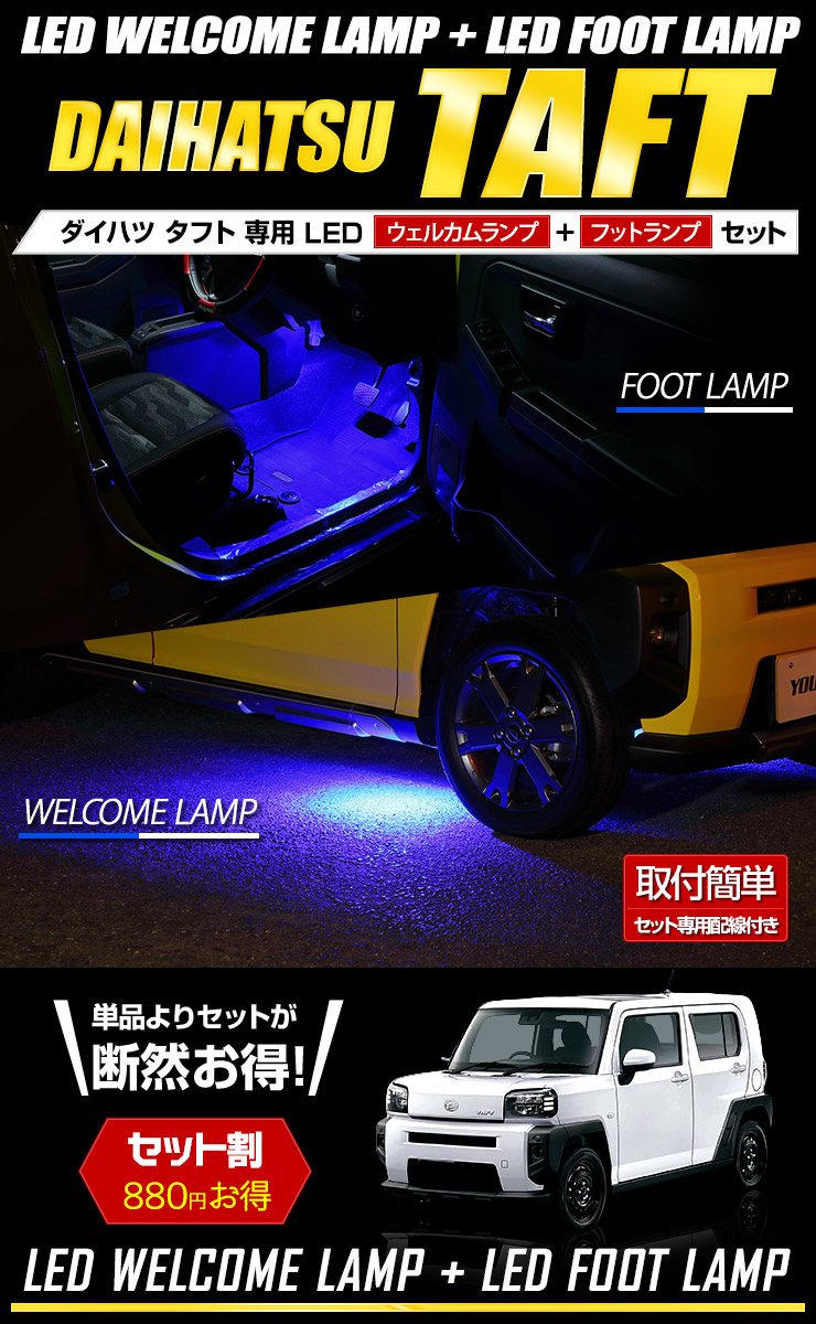 タフト 専用 LED ウェルカムランプ + フットランプ セットTAFT ブルー ホワイト ウェルカム フット 足元 パーツ アクセサリー ドレスアップ[5]  : y410-024 : カー用品 カスタムパーツ ユアーズ - 通販 - Yahoo!ショッピング