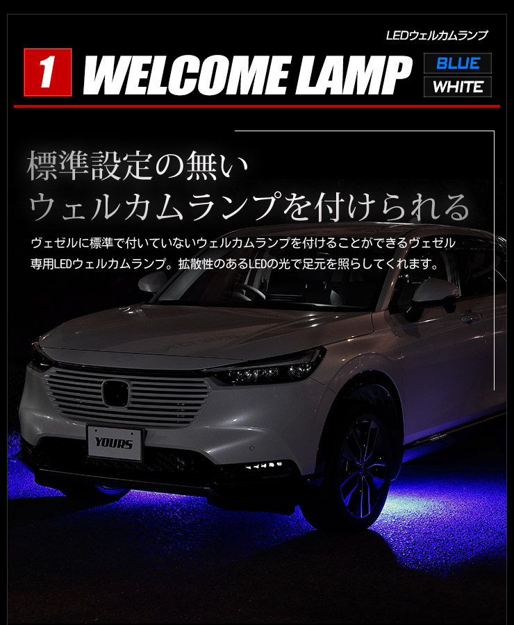 YOURS ヴェゼル RV 専用 LED ウェルカムランプ + フットランプ セット