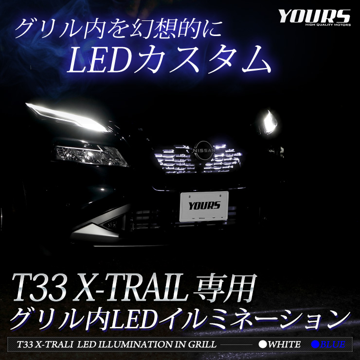 YOURS エクストレイル T33 専用 LED グリル内 イルミネーション