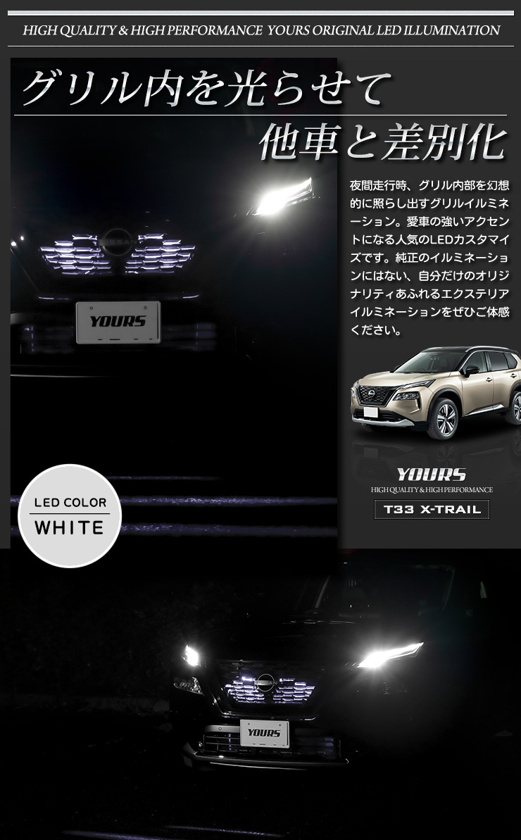 YOURS エクストレイル T33 専用 LED グリル内 イルミネーション X
