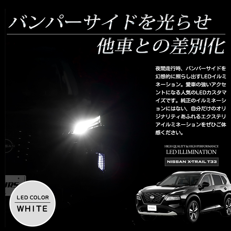YOURS T33 エクストレイル 専用 バンパーサイド LED イルミネーション