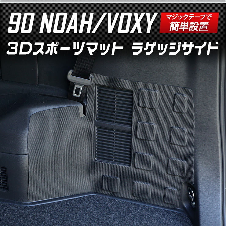 90系 ノア ヴォクシー 専用 ラゲッジサイド マット 防水 トランク 