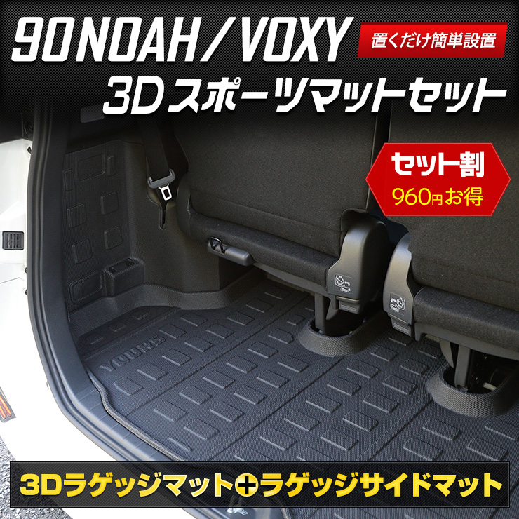 90系 ヴォクシー ノア 専用 3D スポーツマットセット ラゲッジマット＋ラゲッジサイドマット 防水 VOXY NOAH トヨタ
