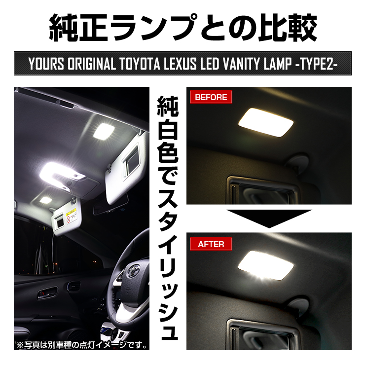 トヨタ/レクサス 純正LED車専用 LED バニティランプ TYPE2（サン