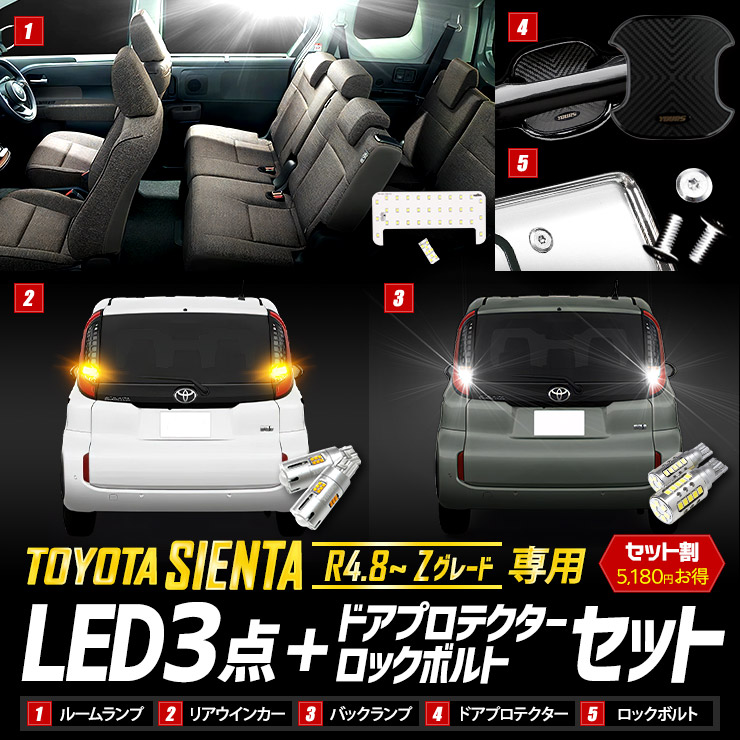 シエンタ Zグレード 専用 LED3点 + ドアプロテクター + ロック