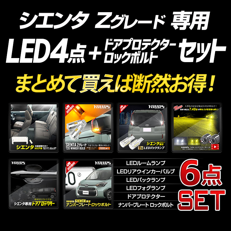 YOURS シエンタ MXP系 Zグレード 専用 LED4点 + ドア