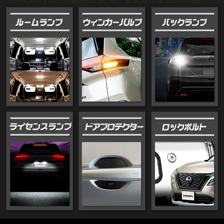 YOURS エクストレイル Gグレード 専用 LED4点 +ドアプロテクター+