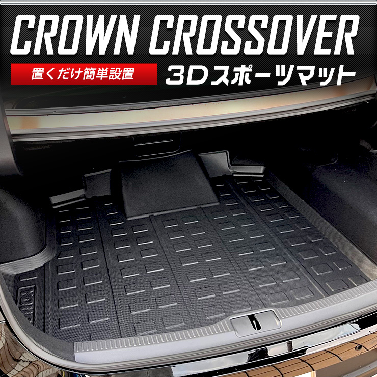 クラウン クロスオーバー 専用 3D スポーツマット ラゲッジマット 防水