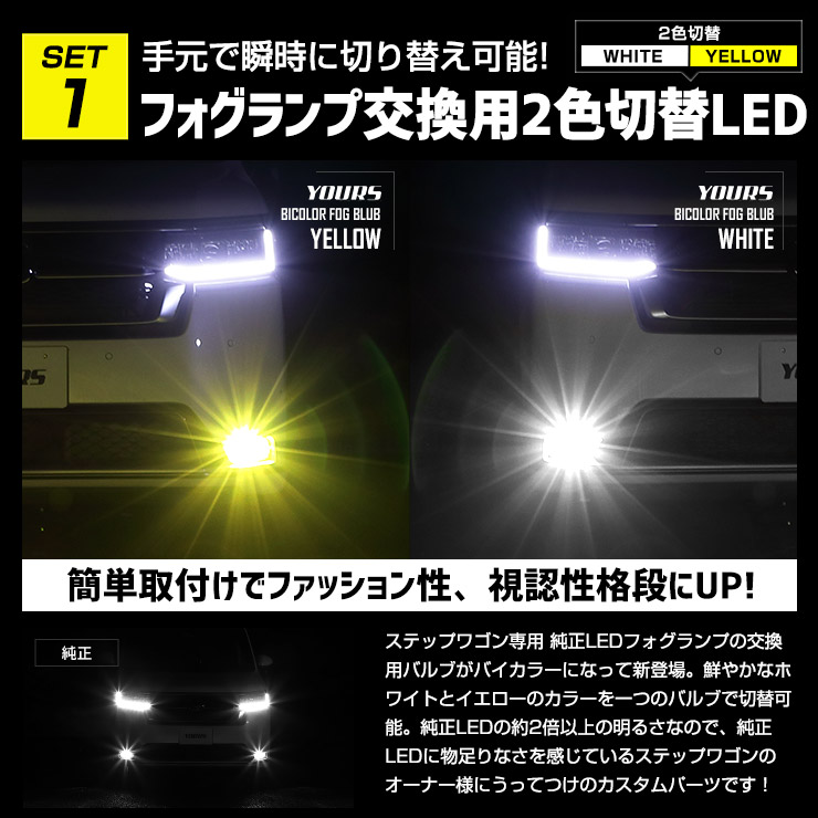 ステップワゴン RP6 RP7 RP8 専用 フォグランプ 2色切替LEDバルブ + ルームランプ セット STEPWGN AIR SPADA 室内灯