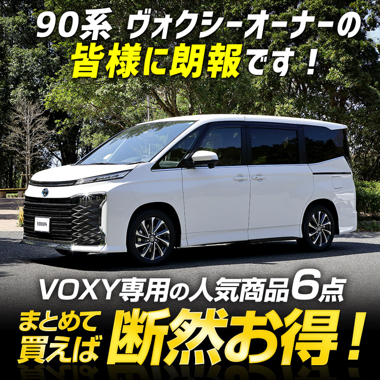 YOURS 90系 ヴォクシー専用 LED4点＋ドアプロテクター+ロック