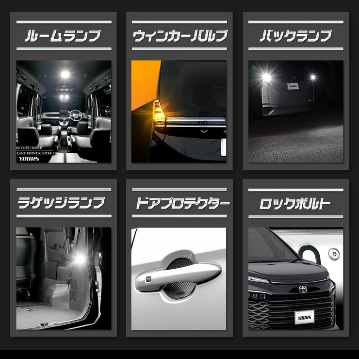 YOURS 90系 ヴォクシー専用 LED4点＋ドアプロテクター+ロックボルト