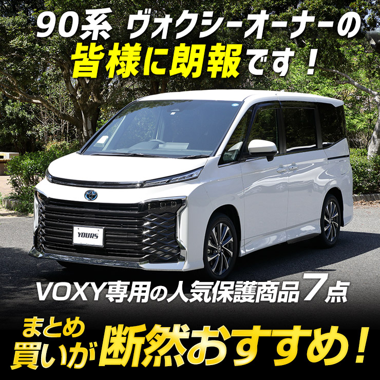 YOURS 爆買 90系 ヴォクシー専用 保護パーツ7点セット 3Dスポーツ