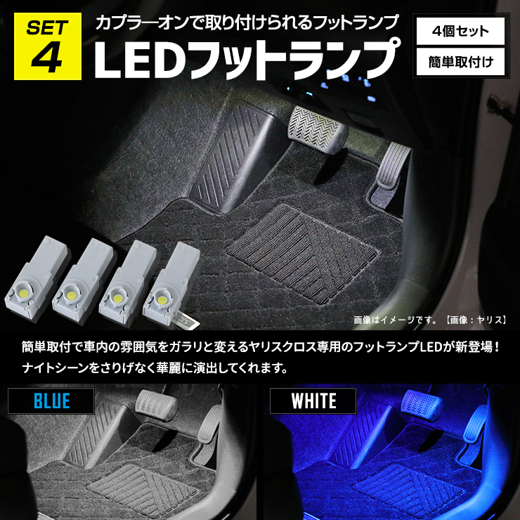 YOURS ヤリスクロス Zグレード専用 LED4点＋ドアプロテクターセット