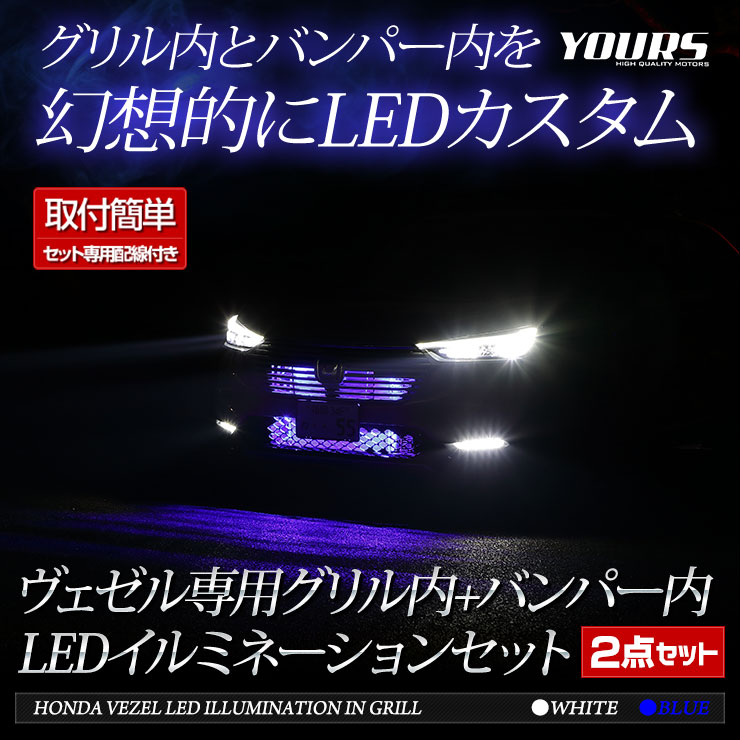 ヴェゼルRV専用グリル内+バンパー内LEDイルミネーションセット 送料