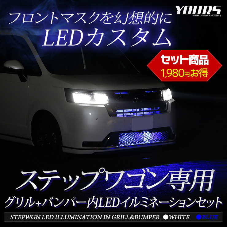 新規購入 YOURS 〇ステップワゴン RP6 RP7 RP8 車種専用 LED グリル内+ パーツ